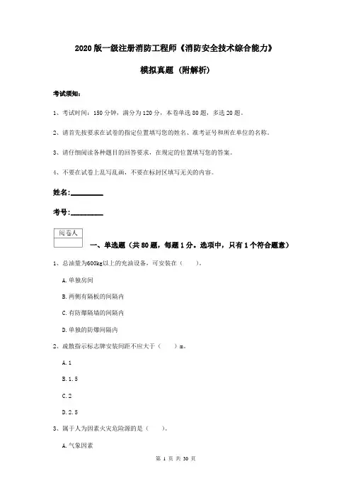 2020版一级注册消防工程师《消防安全技术综合能力》模拟真题 (附解析)