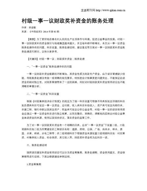 村级一事一议财政奖补资金的账务处理