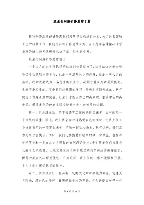班主任网络研修总结7篇
