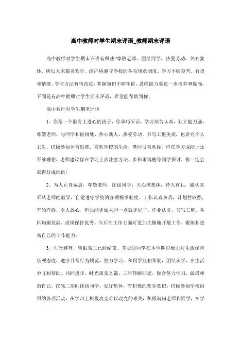 高中教师对学生期末评语_教师期末评语
