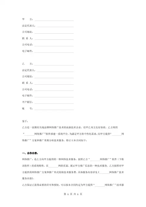 网络推广技术服务合同协议书范本 标准版