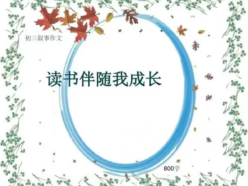 初三叙事作文《读书伴随我成长》800字(共11页PPT)
