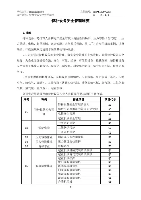 特种设备安全管理制度