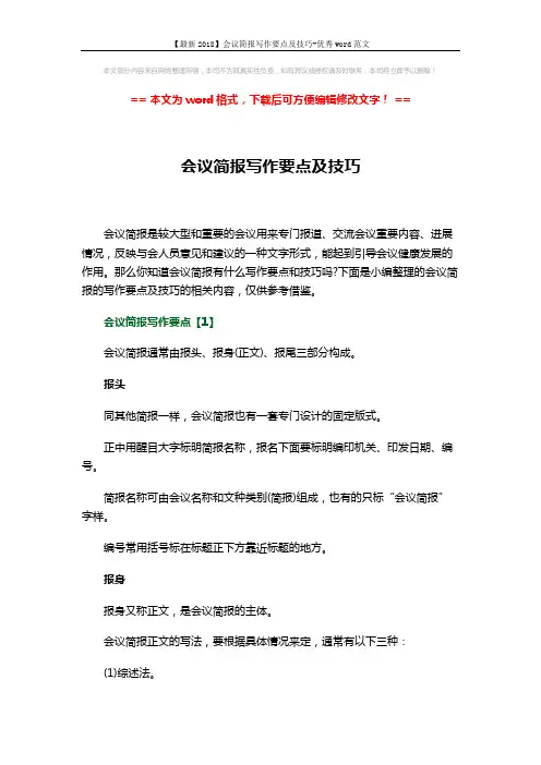 【最新2018】会议简报写作要点及技巧-优秀word范文 (4页)