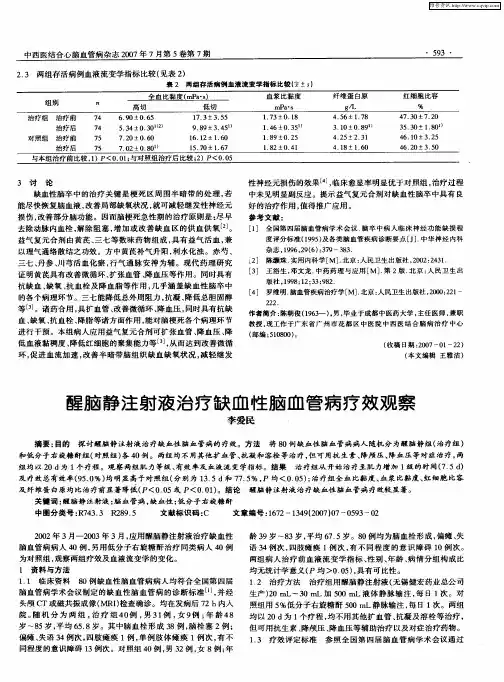 醒脑静注射液治疗缺血性脑血管病疗效观察