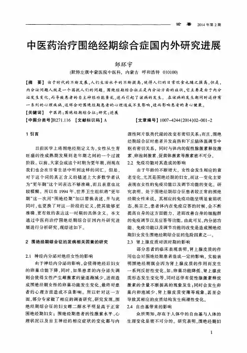 中医药治疗围绝经期综合症国内外研究进展