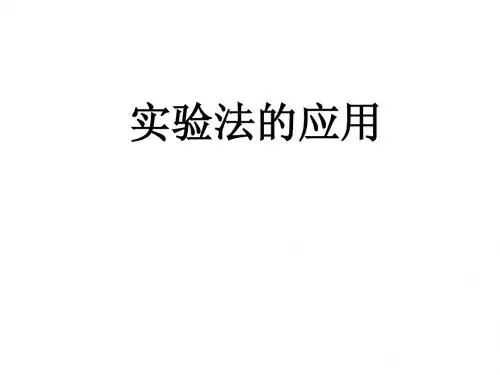 2012实验法
