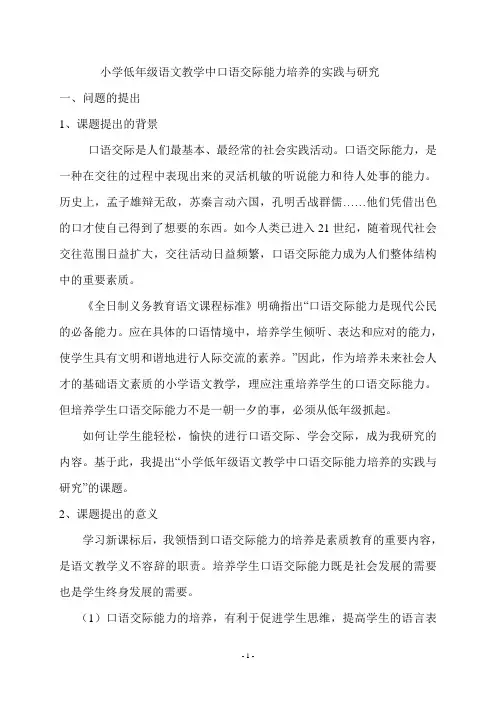 小学低年级语文教学中口语交际能力培养的实践与研究