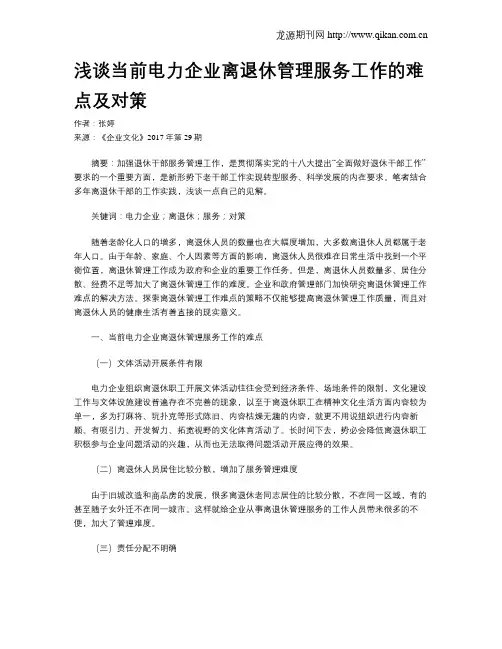 浅谈当前电力企业离退休管理服务工作的难点及对策