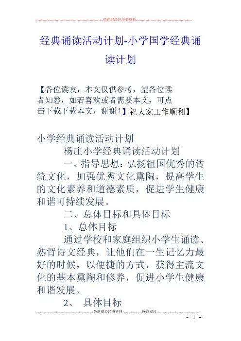 经典诵读活动计划-小学国学经典诵读计划