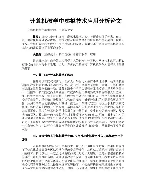 计算机教学中虚拟技术应用分析论文