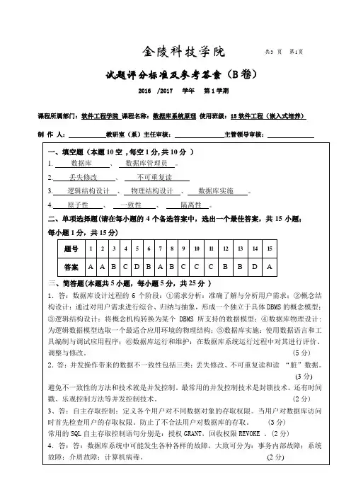 金陵科技学院 数据库系统原理 往年试卷答案 B卷