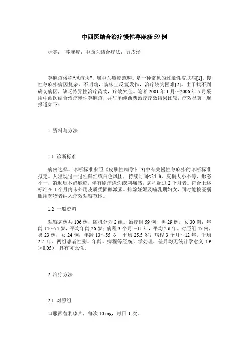 中西医结合治疗慢性荨麻疹59例
