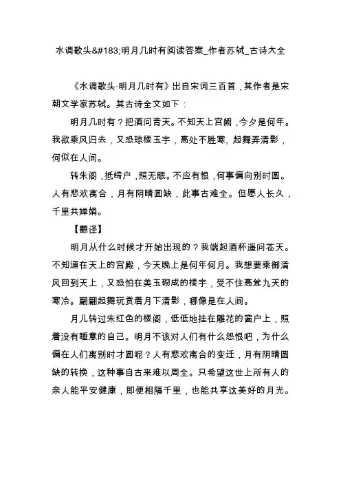 水调歌头明月几时有阅读答案_作者苏轼_古诗大全