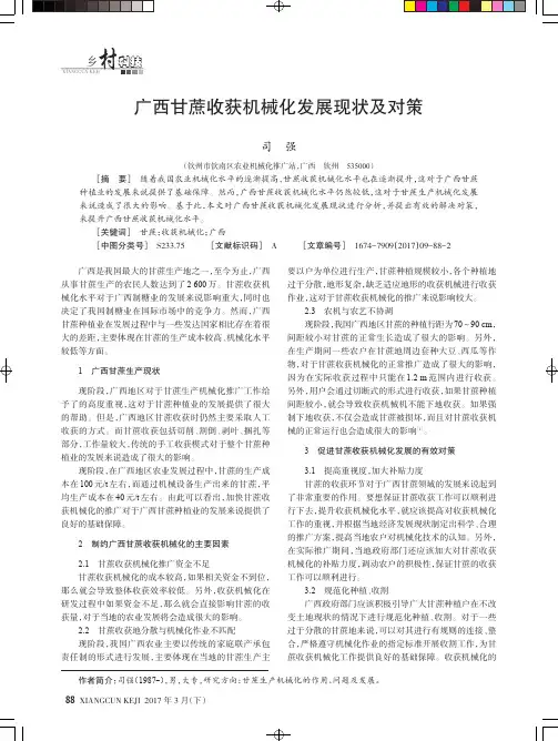 广西甘蔗收获机械化发展现状及对策