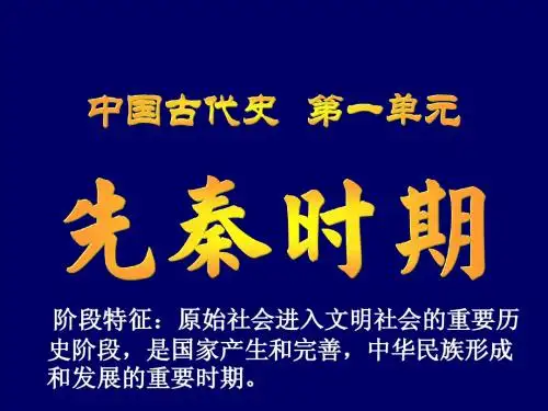高中历史总复习(先秦时期)