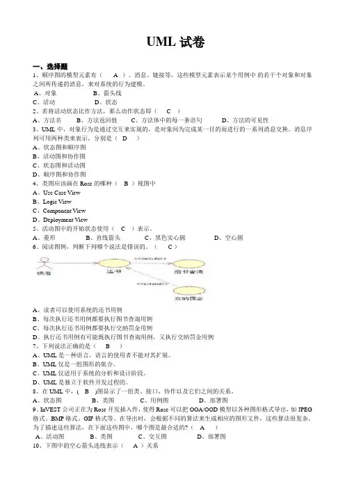 UML软件工程软件开发生命周期软件建模期末考试考卷(B卷)
