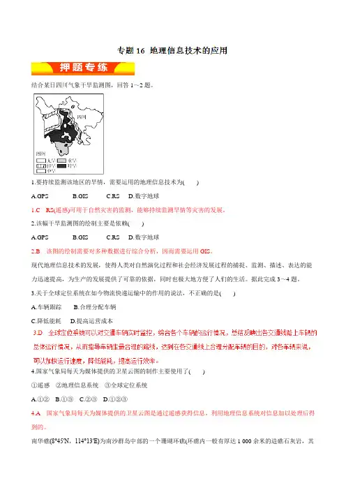 专题16 地理信息技术的应用(高考押题)-2017年高考地理二轮复习精品资料(解析版)