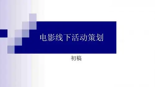 电影线下活动策划_图文