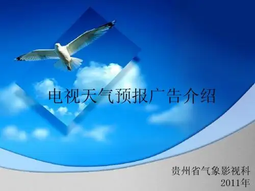 天气预报广告介绍