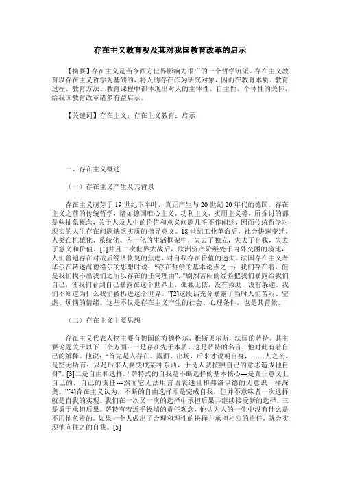 存在主义教育观及其对我国教育改革的启示