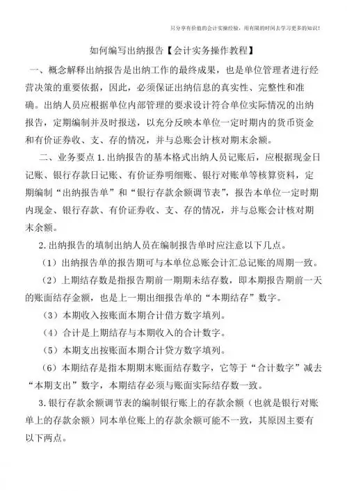 如何编写出纳报告【会计实务操作教程】