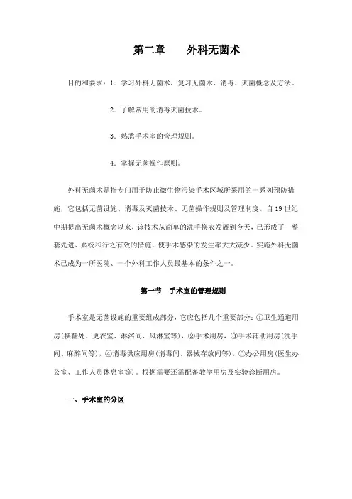 第二章    外科无菌术