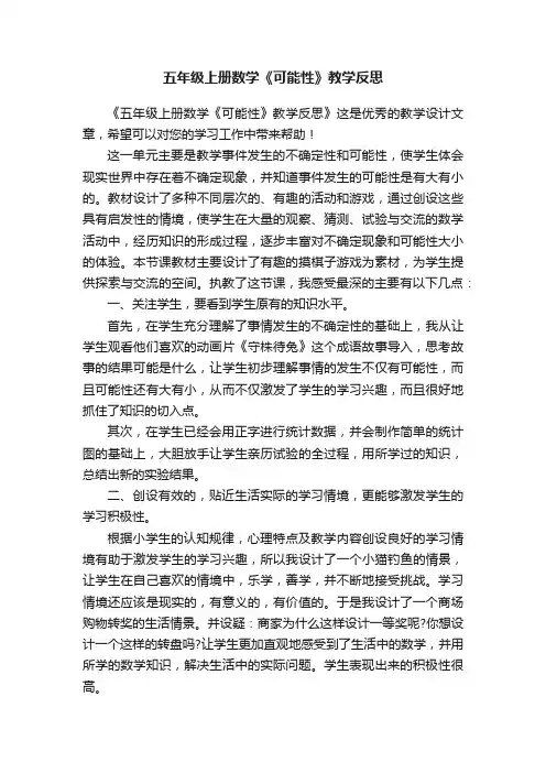 五年级上册数学《可能性》教学反思