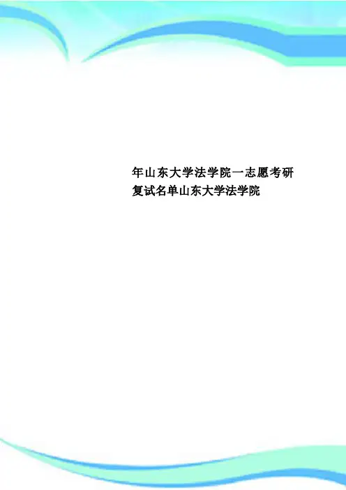 山东大学法学院一志愿考研复试名单山东大学法学院