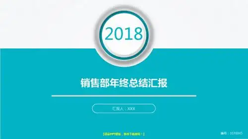 【原创】2017-2018最新销售部年终个人工作总结、述职报告与工作安排计划范文PPT
