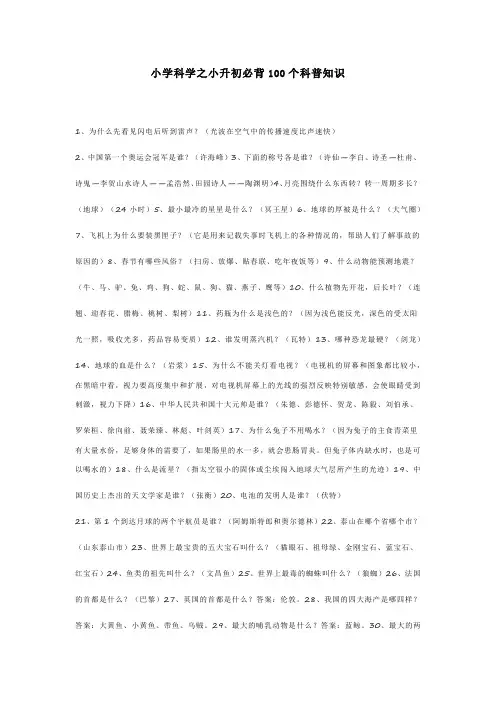 小学科学之小升初必背100个科普知识
