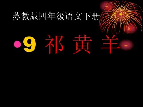 苏教版四年级语文下册祁黄羊最新课件