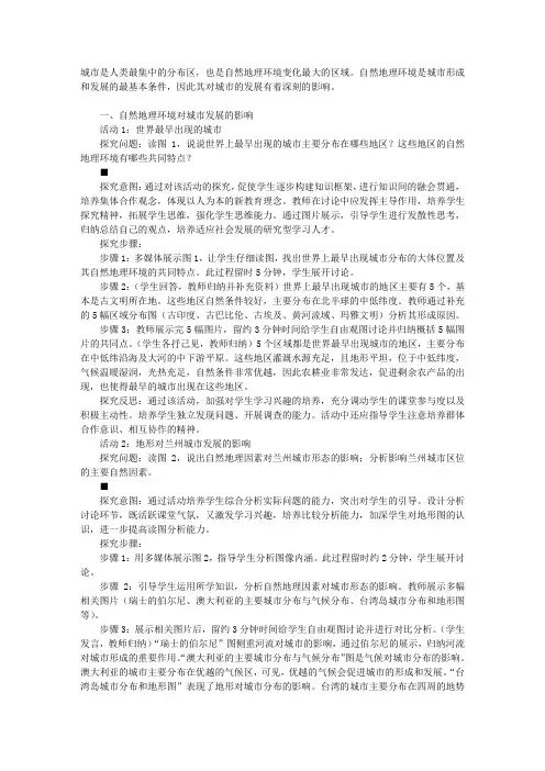 “自然地理环境与城市发展相互影响”活动探究