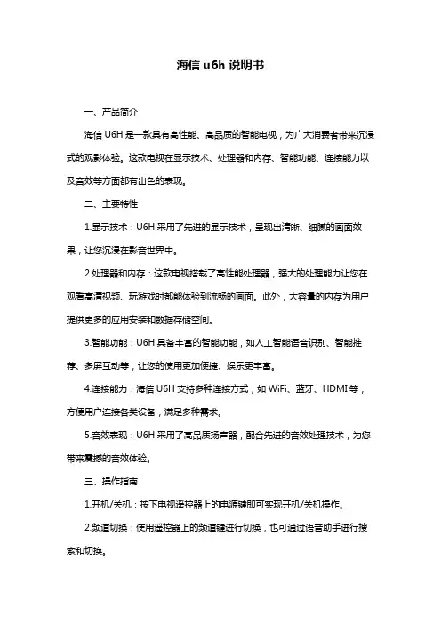 海信u6h说明书
