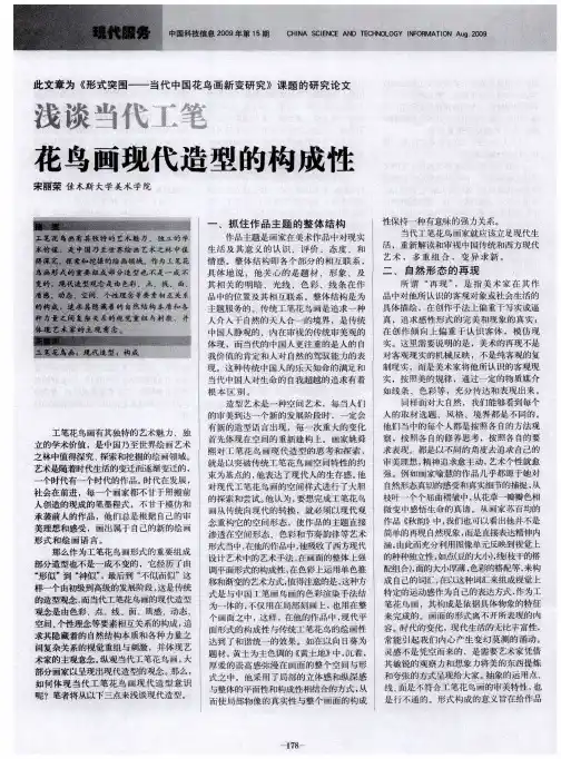 浅谈当代工笔花鸟画现代造型的构成性