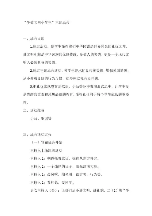 “争做文明小学生”主题班会
