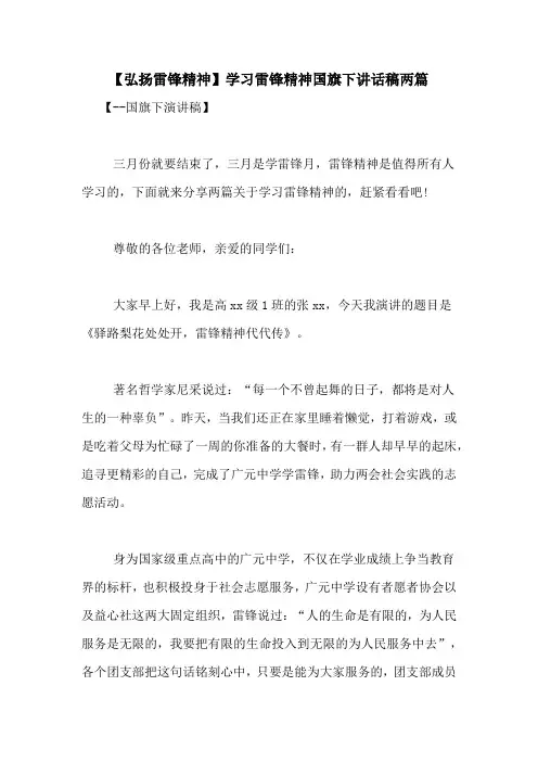 【弘扬雷锋精神】学习雷锋精神国旗下讲话稿两篇