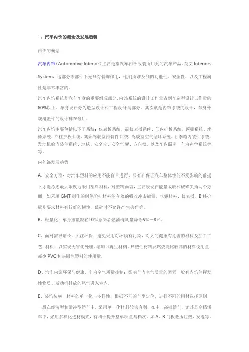 汽车内饰产品介绍