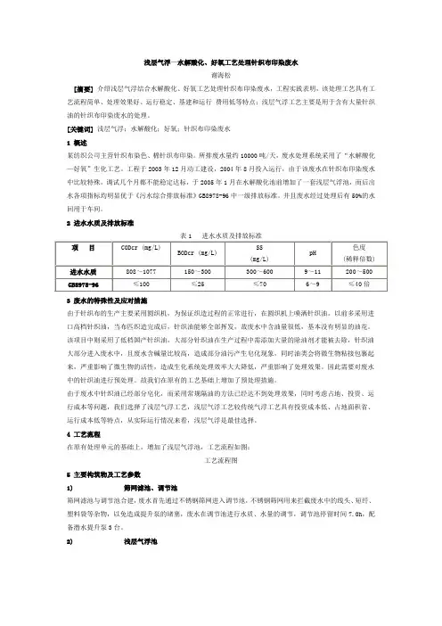 浅层气浮—水解酸化、好氧工艺处理针织布印染废水
