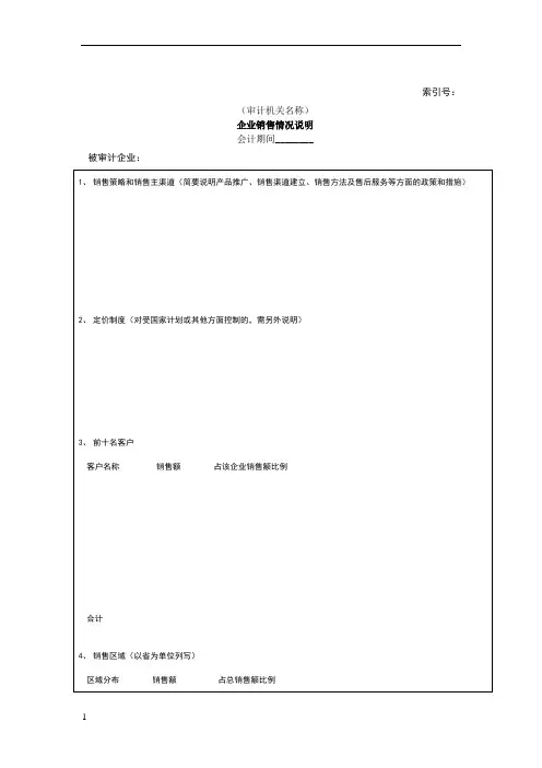 企业基本情况——企业销售情况说明