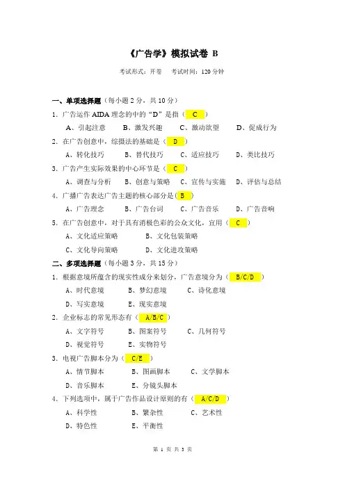 《广告学》模拟试卷B