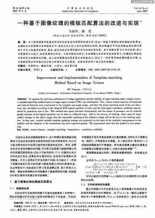 一种基于图像纹理的模板匹配算法的改进与实现