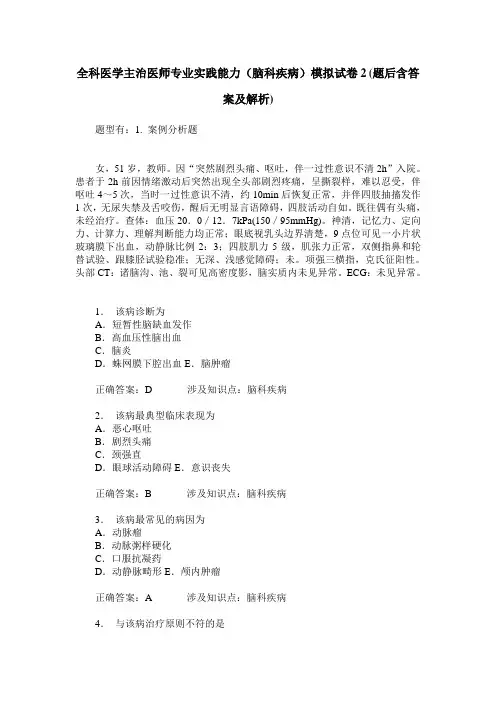 全科医学主治医师专业实践能力(脑科疾病)模拟试卷2(题后含答案及解析)