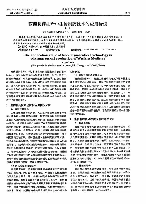 西药制药生产中生物制药技术的应用价值