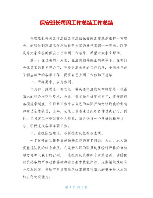 保安班长每周工作总结工作总结