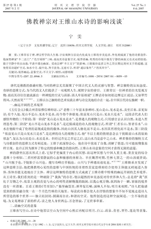佛教禅宗对王维山水诗的影响浅谈