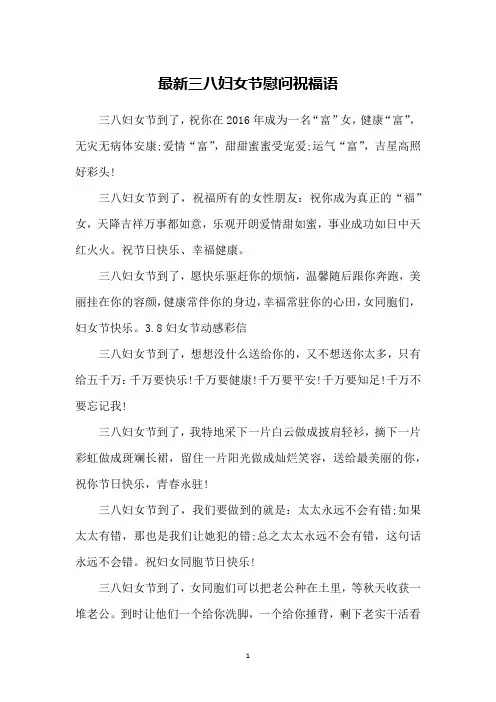 最新三八妇女节慰问祝福语