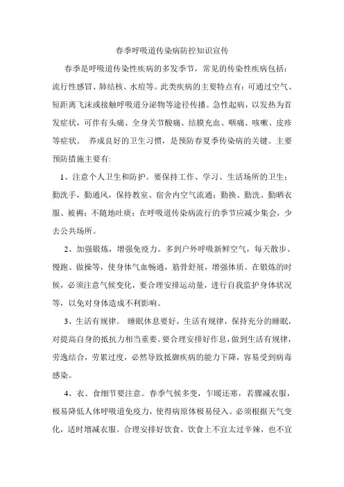 春季呼吸道传染病防控知识宣传