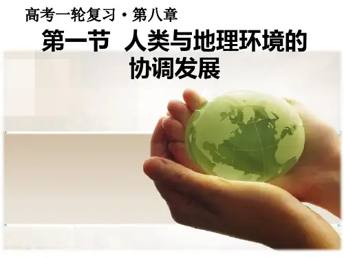 高考一轮复习-人类与地理环境的协调发展(公开课课件)