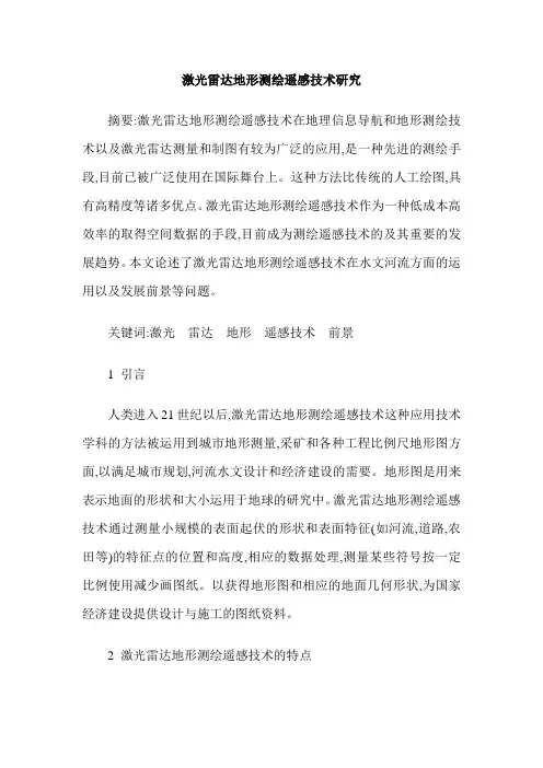 激光雷达地形测绘遥感技术研究
